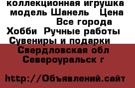 Bearbrick1000 коллекционная игрушка, модель Шанель › Цена ­ 30 000 - Все города Хобби. Ручные работы » Сувениры и подарки   . Свердловская обл.,Североуральск г.